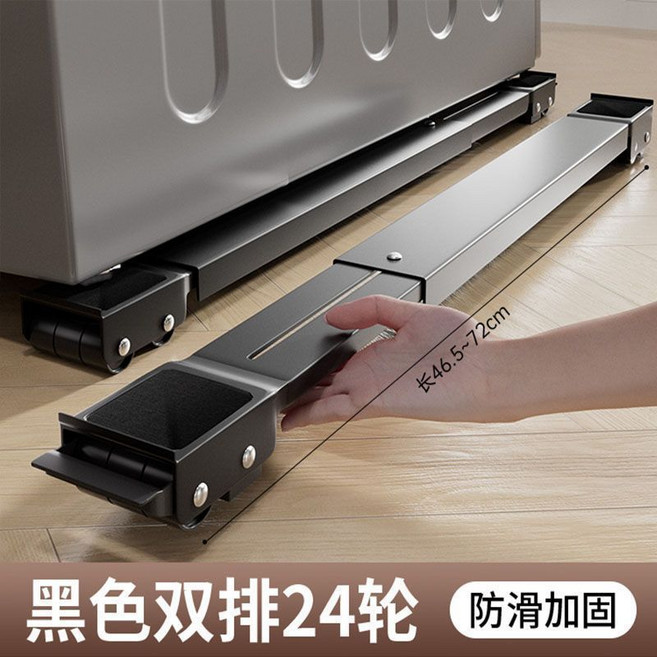全自動洗衣機冰箱底座可移動滑輪托架通用型置物架滾筒墊高支架, 1個, 升級黑色24輪兩個-【防震靜音 加強加固,【可伸縮45-70cm】帶剎車