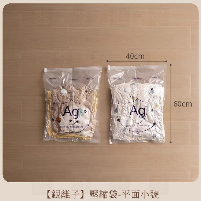 川木良品 Ag 銀離子真空壓縮袋 衣物棉被收納 平面小號 40x60cm, 1個, 平面小號 40*60cm