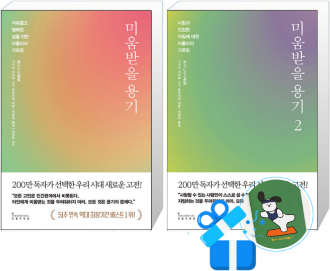 3위 - 미움 받을 용기 (200만부 기념 스페셜 에디션) 2 + 1 (메모수첩증정)