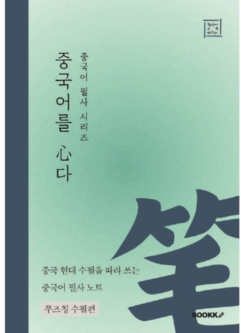 중국어 필사 시리즈 중국어를 심다 쭈즈칭 수필편, BOOKK(부크크)