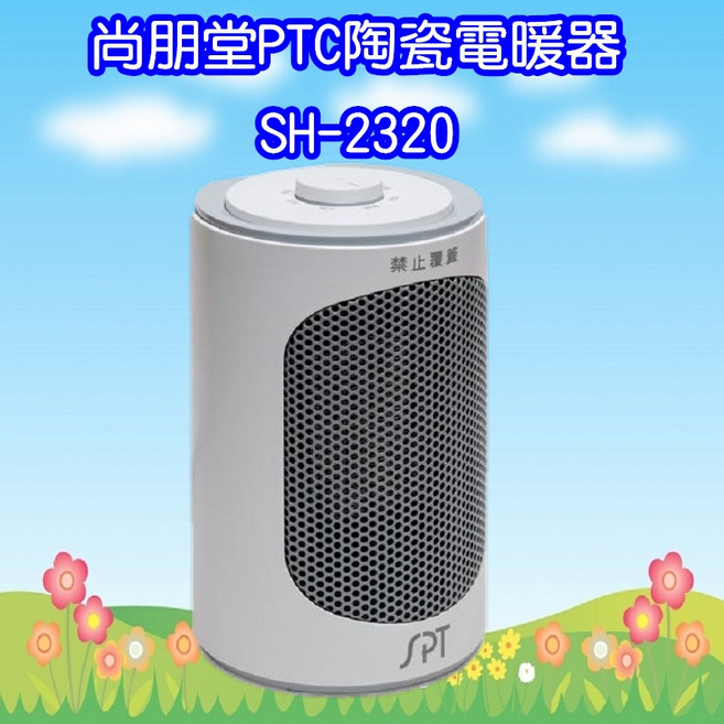 尚朋堂PTC陶瓷電暖器 SH-2320