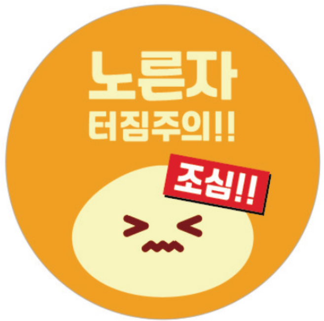 원형 노른자 계란 터짐주의 노란자 달걀 계란후라이 스티커 배달 포장 꺠짐주의, 옵션2, 500개입