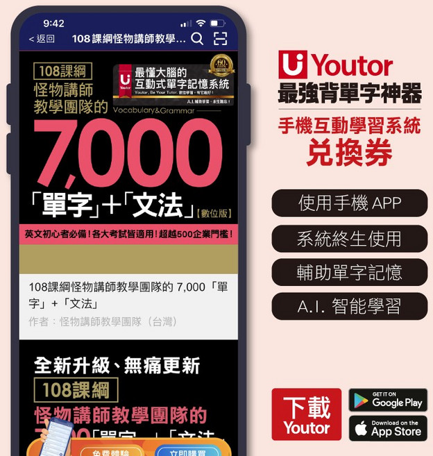Youtor 手機互動學習系統兌換卡 108課綱 7000單字文法