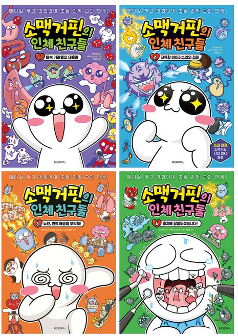 소맥거핀 인체친구들 (1~4전4권), 단품, 단품
