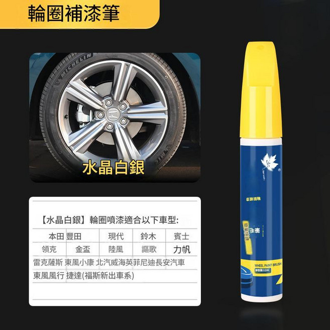 汽車輪轂修復筆 漆面修補劃痕補漆筆, 水晶白銀 輪轂補漆筆 12ML, 1個
