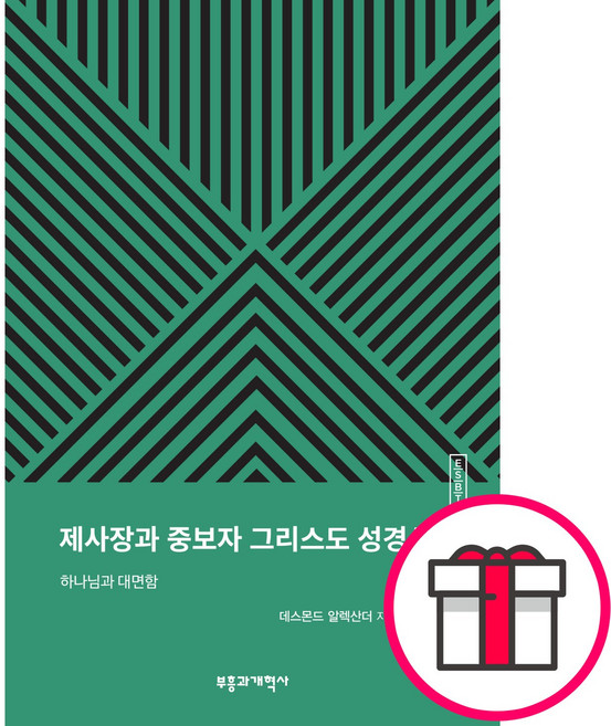 ESBT 제사장과 중보자 그리스도 성경신학 - 부흥과개혁사 데스몬드 알렉산더 + 말씀카드 5종 세트 증정, 단품