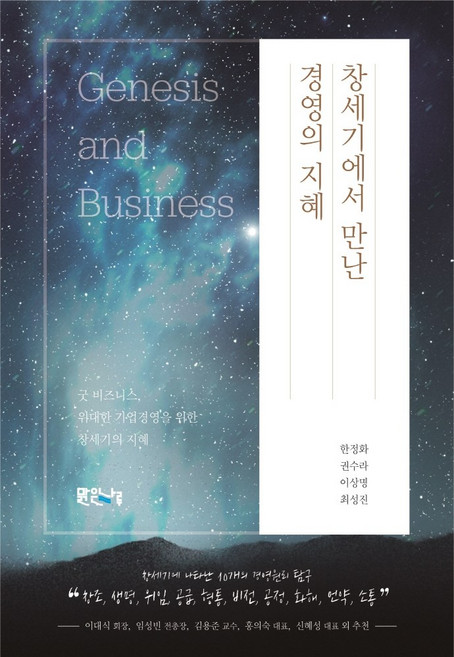 从創世紀遇見的經營智慧： 優良事業 打造偉大企業的創世紀智慧, 韓正化, 清津