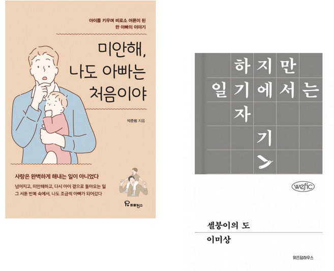 (박준범) 미안해 나도 아빠는 처음이야 + (이미상) 셀붕이의 도 (전2권)