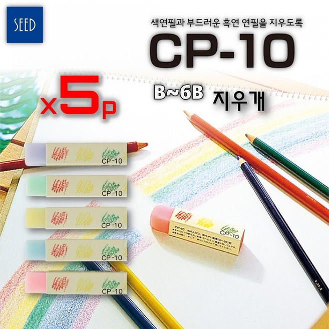[SEED] 색연필과 부드러운 흑연 연필을 지우도록 CP-10 지우개 (B~6B용) 5개 / EP-CPT-5P