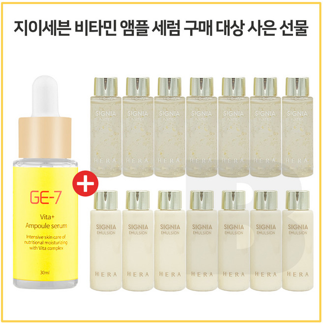 GE-7 비타민앰플세럼 30ml 구매시 헤라 시그니아워터 + 에멀젼 2종 20ml 각 7개(신형), 10ml, 1개