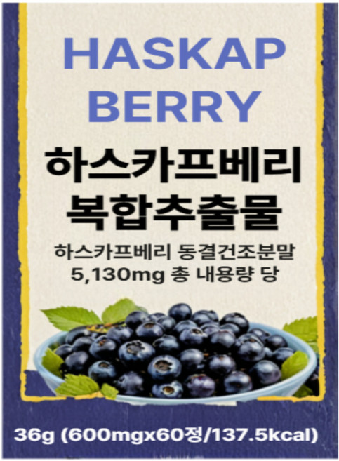 하스카프베리분말 복합추출물 95% 폴란드산 동결건조, 3개, 60정