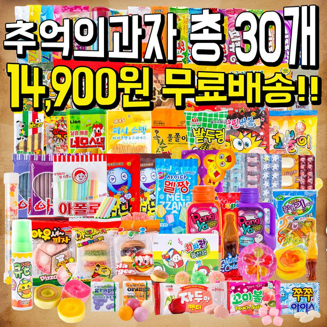 사무실간식 추억의 옛날과자 불량식품 문방구 학원간식 수량 총30개, 580, 1개