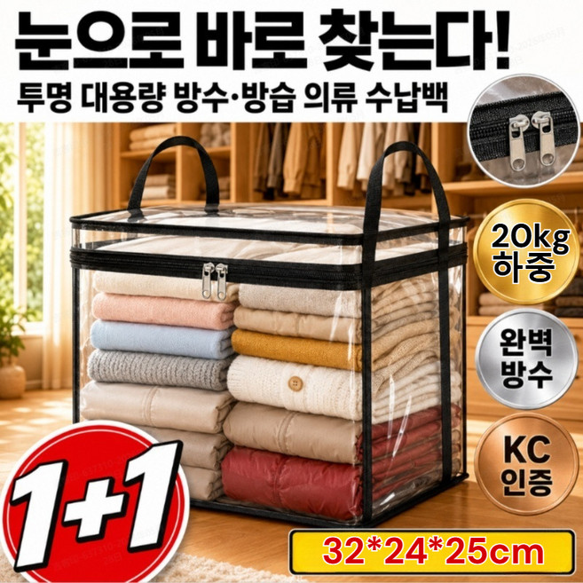 1/1+1[방수/PVC]투명 대용량 방수·방습 의류 수납백 이불 보관함 투명 플라스틱 접이식 겨울옷 옷 정리함 이불 수납 정리함, 블랙*2