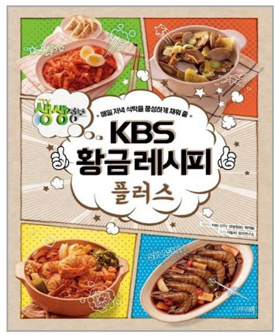 [그리고책] KBS 황금레시피 플러스 (마스크제공), 단품, 단품