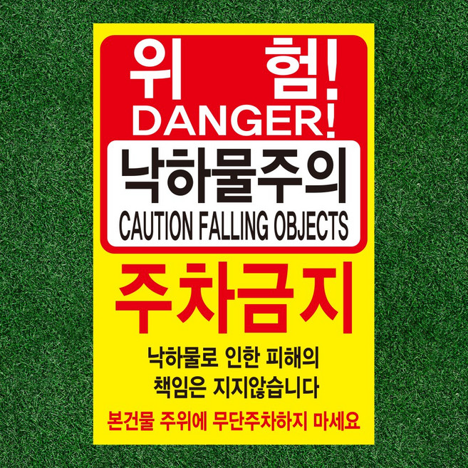 위험 낙하물 주의 주차금지 알림 문패 안내표지판 인쇄 자석스티커 10x15cm