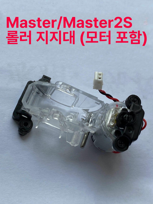 마우스 부품 쉘 커버 Mx 배터리 Master 1/2S 보드 2S/3/3S 마우스휠, 마스터2S 롤러 스탠드 + 모터, 기본 모델명/품번