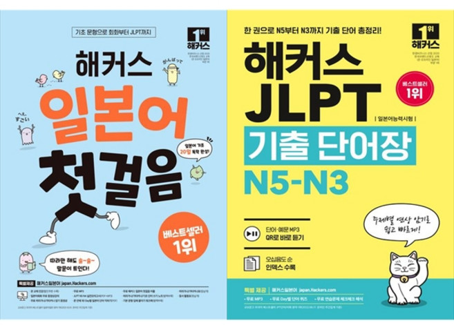 [하나북 세트] 해커스 일본어 첫걸음＋JLPT 일본어능력시험 한권으로 끝내기 N5