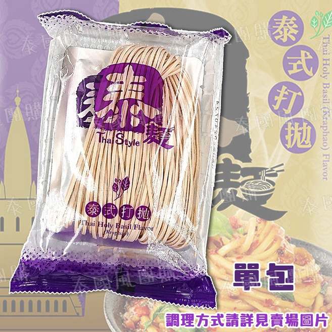 【開發票】 泰麵 泰式乾拌麵 紅咖哩 綠咖哩 泰式酸辣 泰式打拋 素食 全素 泰面 即時麵 泡麵 乾拌麵泰式料理泰式口味, 1個, 單包-泰式打拋