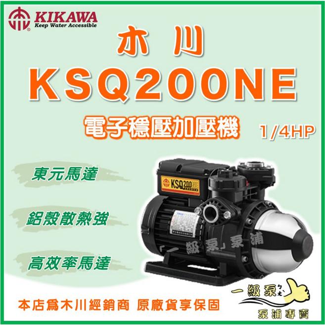 木川 KSQ200NE 1/4HP鋁殼 高效率 東元馬達 電子式穩壓加壓機 - KSQ200N 系列, 1個, 1"(25mm) /110V,KSQ200NE＋遮雨罩