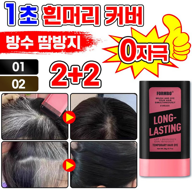 [1초 염색 완성] 1/1+1 방수 땀방지 흰머리 커버 염색 헤어스틱 정수리 헤어 새치 커버 틴트 마스카라 셀 프 염색빗 머리 부분 커버 스틱, 4개, 다크브라운