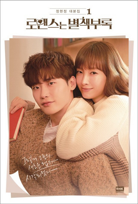 로맨스는 별책부록. 1:정현정 대본집, 알에이치코리아