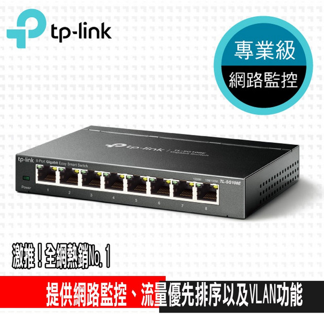 TP-LINK TL-SG108E 8埠 10/100/1000Mbps專業級Gigabit交換器, 1個