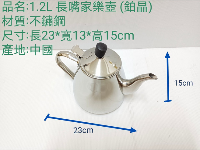 2.0L 不鏽鋼 角嘴茶壺, 1個, 1.2L 長嘴家樂壺 (鉑晶)