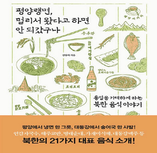 NSB9791187514299 새책-스테이책터 [평양랭면 멀리서 왔다고 하면 안 되갔구나] -통일을 기대하게 하는 북한 음식 이야기--폭스코너-김양희 지, 평양랭면 멀리서 왔다고 하면 안 되갔구나