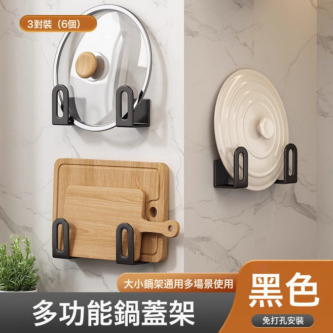 DFMEI 鍋蓋架廚房免打孔壁掛式多功能牆上置物砧板架子菜板放置收納神器, 1個, 【三對裝】鍋蓋菜板收納-黑色掉落包賠