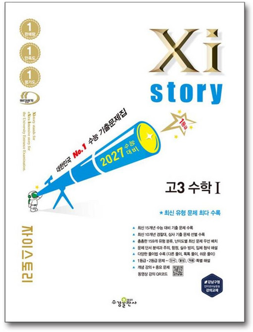 2026 수능대비 Xistory 자이스토리 고3 수학 1 (2026년) / 수경출판사, 단품, 단품