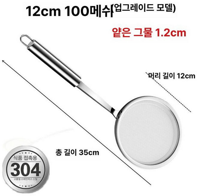 국자 초미세 거름망 스텐 두유 304 한약 과즙 건지기 채반 기름 육수다시, 1개, 중형 80메쉬 필터 스푼 12cm