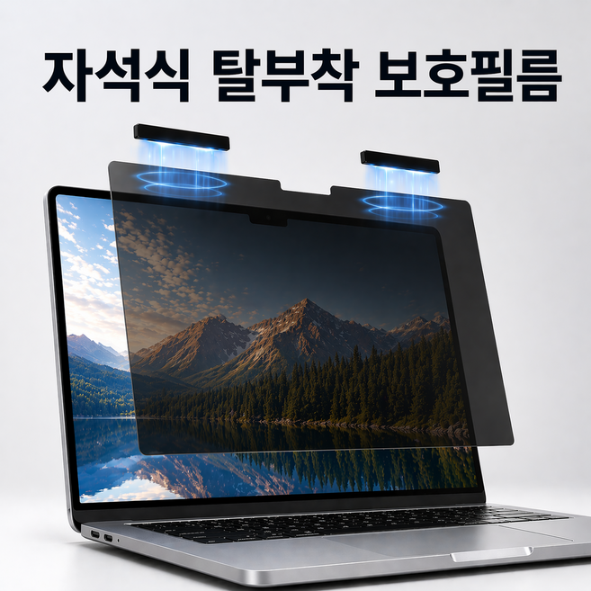 버틱 탈부착 마그네틱 노트북 프라이버시 사생활 보호 필름, 1개