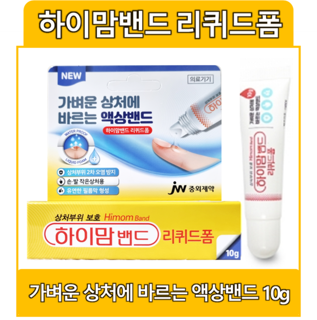 JW중외제약 하이맘밴드 리퀴드폼 10g 1개/ 바르는연고 상처보호, 1개
