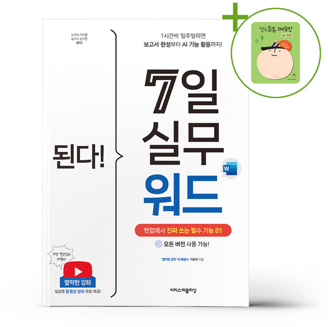 된다 7일 실무 워드 + (헬로든든 떡메모지 증정)