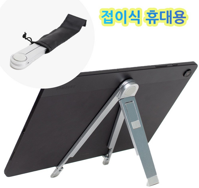 모가비 접이식 휴대용 태블릿 스탠드 거치대