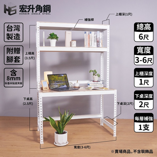 宏升角鋼 桌上櫃 6尺高 白 贈木板配件 3尺92.4cm 面寬 電腦桌 工作桌 鐵架 層櫃