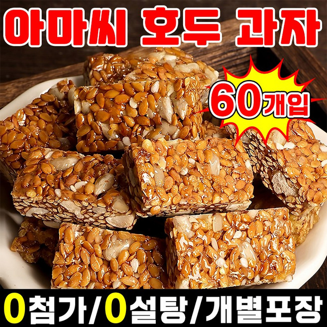 [과자 90 %] 1/1+1 아마씨 호두과자 무설탕 저당 간식 다이어트 식사대용 간식 어른들간식거리 몸에좋은 간식 호두 건강 파이 개별 포장 달지않은 어른 간식 SUOSER, 60개입, 5g