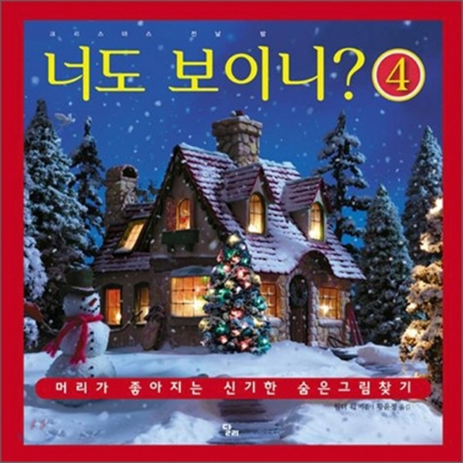 새책-스테이책터 [너도 보이니 4] 달리 지식 그림책 8-크리스마스 전날 밤-달리-월터 윅 지음 황윤정 옮김