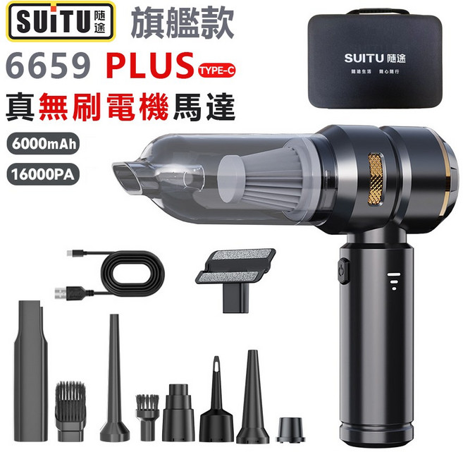 SUITU 随途 6659 PLUS 無線車用吸塵器 旗艦款 強勁吸力 Type-C充電, 黑色
