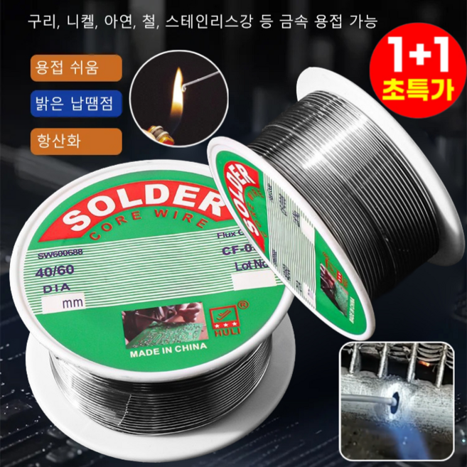 1+1 독일 고순도 무세척 납땜용 와이어 스텐 용접와이어 저온 용접 와이어 납땜용 실납