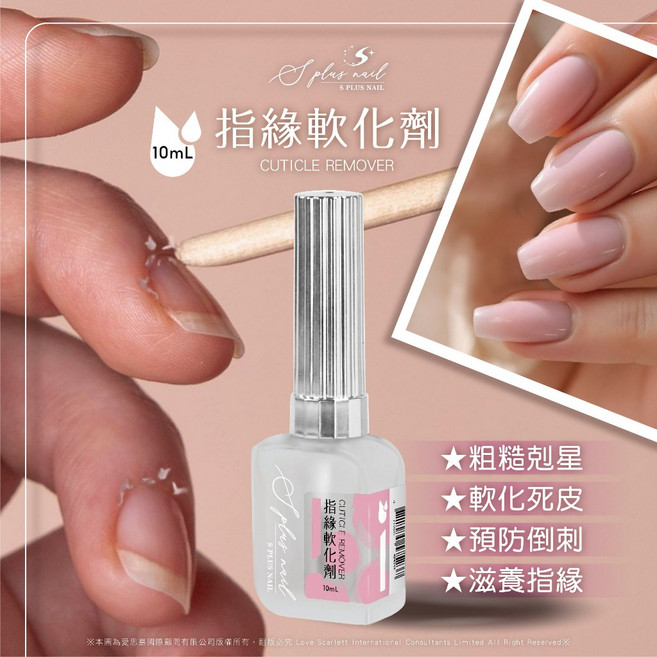 S plus nail 指緣軟化劑 軟化死皮, 1個, 10ml