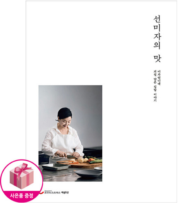 선미자의 맛 - 미자언니네 계절 담은 집밥 이야기 개정판 - 조선뉴스프레스