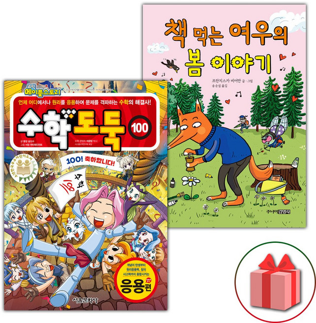 수학도둑 100+책 먹는 여우의 봄 이야기 세트