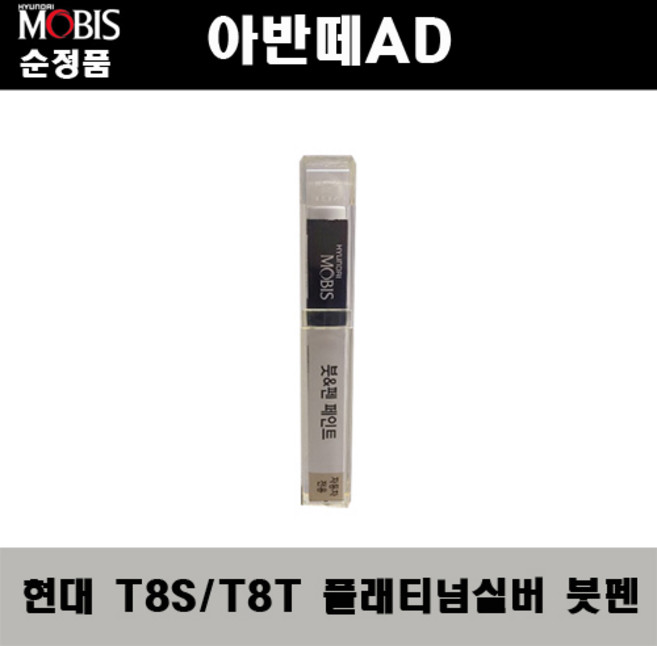 순정품 현대 아반떼AD T8S T8T 플래티넘실버 붓펜 자동차 도색 차량용 카페인트, T8S(T8T) 플래티넘실버 붓펜(모비스), 1개