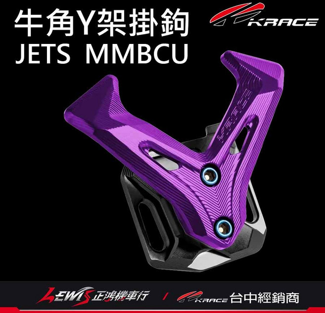 【正鴻機車行】Y架掛鉤 KRACE掛鉤 機車掛勾 S6 S7, 1個, 牛角Y架掛鈎 紫色,RTS 125 / 135 / 165