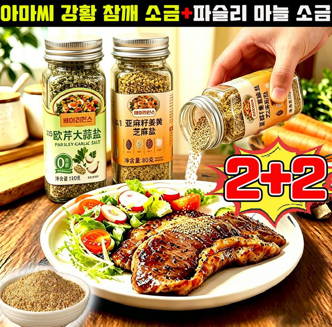 1+1 아마씨 강황 참깨 소금 볶은 아마씨 깨소금 아마씨 강황 마늘 소금혼합가루 아마씨 강황가루 아마씨가루 100% 파슬리 마늘 소금 사은품 런덤 증정, 80g, 2세트