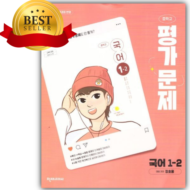 2026년 천재교육 중학교 국어 1-2 평가문제집 (정호웅 교과서펴편)(2022개정) [쁘띠수첩+당근볼펜], 국어영역