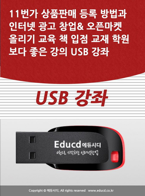 11번가 상품판매 등록 방법과 인터넷 광고 창업 오픈마켓 올리기 교육 책 입점 교재 학원보다 좋은 강의 USB 강좌, 11번가 상품판매 등록 방법과 인터넷 광고 창업 오.., 액션미디어 편집부(저), 액션미디어