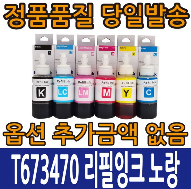 엡손호환리필잉크 T673170 검정 L800 L805 L810, T673470 노랑, 1개