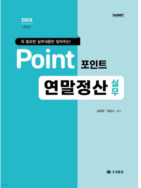 영화조세통람조세통람 포인트 연말정산 실무